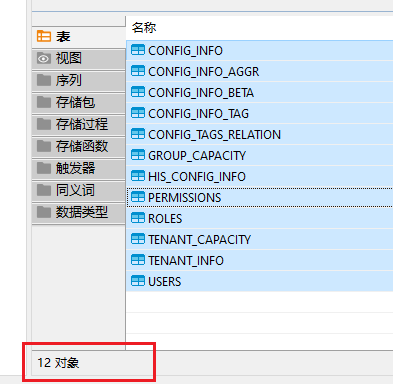nacos-表对象统计